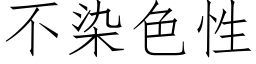 不染色性 (仿宋矢量字库)