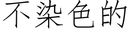 不染色的 (仿宋矢量字庫)