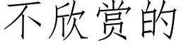 不欣賞的 (仿宋矢量字庫)