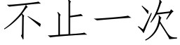 不止一次 (仿宋矢量字庫)