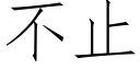 不止 (仿宋矢量字庫)