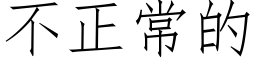 不正常的 (仿宋矢量字庫)