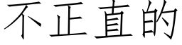 不正直的 (仿宋矢量字庫)