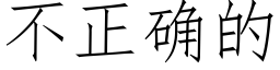 不正确的 (仿宋矢量字庫)