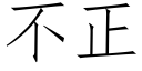 不正 (仿宋矢量字庫)