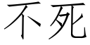 不死 (仿宋矢量字庫)