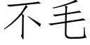 不毛 (仿宋矢量字庫)