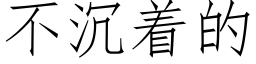 不沉着的 (仿宋矢量字库)