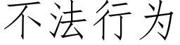 不法行為 (仿宋矢量字庫)