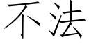 不法 (仿宋矢量字库)