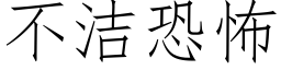 不潔恐怖 (仿宋矢量字庫)