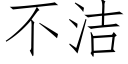 不潔 (仿宋矢量字庫)