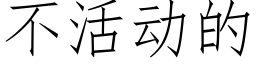 不活動的 (仿宋矢量字庫)