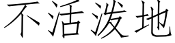 不活泼地 (仿宋矢量字库)