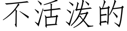 不活泼的 (仿宋矢量字库)