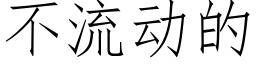 不流動的 (仿宋矢量字庫)