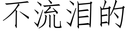 不流淚的 (仿宋矢量字庫)