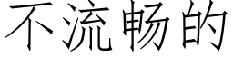 不流暢的 (仿宋矢量字庫)