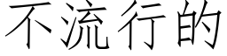 不流行的 (仿宋矢量字库)