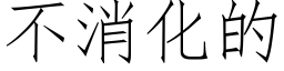 不消化的 (仿宋矢量字库)