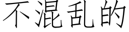 不混亂的 (仿宋矢量字庫)