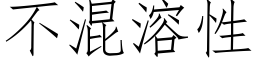 不混溶性 (仿宋矢量字庫)