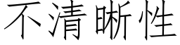 不清晰性 (仿宋矢量字库)