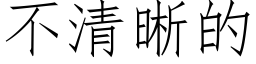 不清晰的 (仿宋矢量字库)