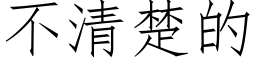 不清楚的 (仿宋矢量字庫)