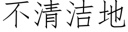 不清潔地 (仿宋矢量字庫)