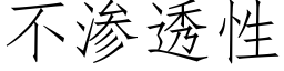 不渗透性 (仿宋矢量字库)