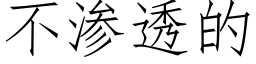 不渗透的 (仿宋矢量字库)