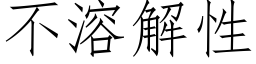 不溶解性 (仿宋矢量字库)