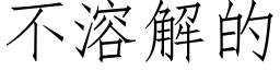 不溶解的 (仿宋矢量字库)