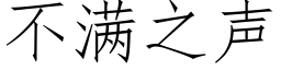 不滿之聲 (仿宋矢量字庫)