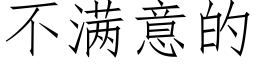 不满意的 (仿宋矢量字库)