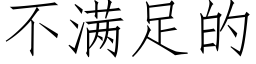 不滿足的 (仿宋矢量字庫)