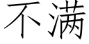 不满 (仿宋矢量字库)