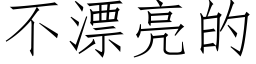 不漂亮的 (仿宋矢量字库)