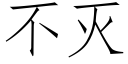 不灭 (仿宋矢量字库)