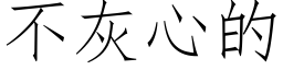 不灰心的 (仿宋矢量字庫)