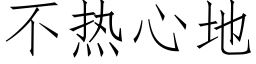 不热心地 (仿宋矢量字库)