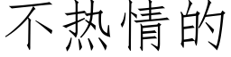 不熱情的 (仿宋矢量字庫)