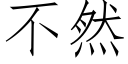 不然 (仿宋矢量字库)