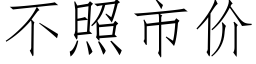 不照市價 (仿宋矢量字庫)