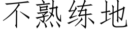 不熟练地 (仿宋矢量字库)