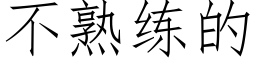 不熟練的 (仿宋矢量字庫)