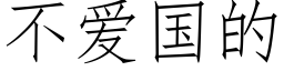 不爱国的 (仿宋矢量字库)