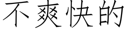 不爽快的 (仿宋矢量字库)