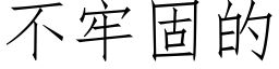 不牢固的 (仿宋矢量字庫)